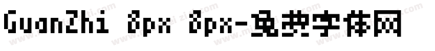 GuanZhi 8px 8px字体转换
